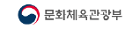 문화체육관광부