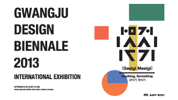 Gwangju Design Biennale (Gusigi, Musigi) 관련 이미지