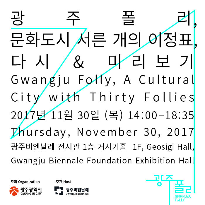 Gwangju Folly International Workshop_ on 30th Nov 2017 관련 이미지
