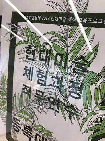 2017 Gwangju Biennale Education Program for teachers Kicked off_7th Aug 2017