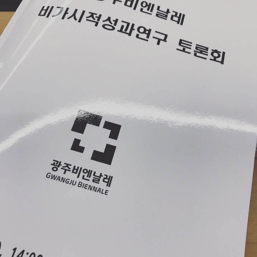 Gwangju Biennale _ Invisible Outcome Research Open Forum