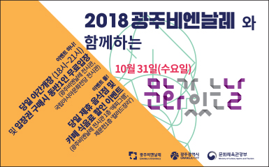 문화가 있는 날엔 광주비엔날레에 특별한 게 있다 관련 이미지