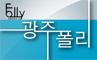 광주폴리 10년, 미래의 길을 묻다 관련 이미지