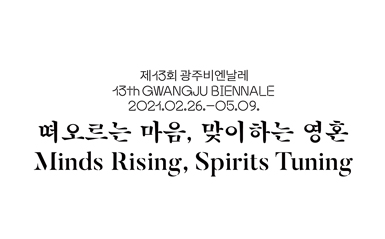 제13회 광주비엔날레 전시구성 및 장소 발표, 광주발(發) 가장 동시대적 미술실천의 장  관련 이미지