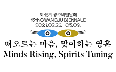 광주비엔날레 뉴스레터 구독 이벤트 27일까지 진행 관련 이미지