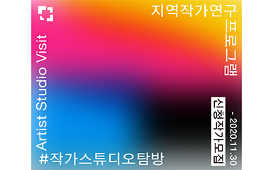 GB 작가스튜디오탐방 하반기 재개  관련 이미지