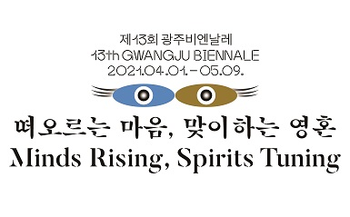 제13회 광주비엔날레 파빌리온프로젝트 개막  관련 이미지