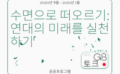 01월 30일 GB토크 | 수면으로 떠오르기 : 연대의 미래 실천하기 관련 이미지