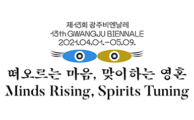 광주비엔날레커미션(GB커미션) 광주정신의 미학적 가치 발신 플랫폼  관련 이미지