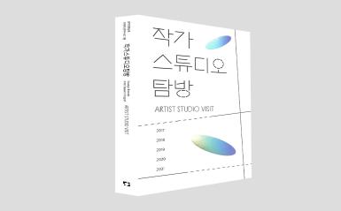 지역작가연구프로그램 “작가스튜디오탐방” | 작가 자료집 관련 이미지