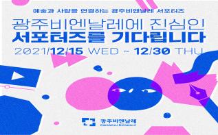 예술과 사람을 연결하는 '제14회 광주비엔날레 서포터즈' 관련 이미지