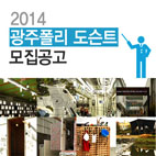 2014 폴리도슨트 1기 모집 관련 이미지