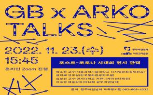 ‘포스트-코로나 시대의 전시 관객’을 묻다  관련 이미지