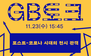 11월 23일 GB토크 | 포스트-코로나 시대의 전시 관객  관련 이미지