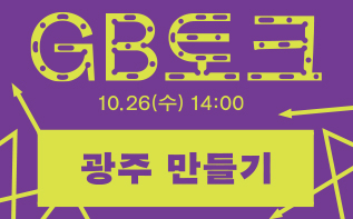 10월 26일 GB토크 | 광주 만들기 관련 이미지