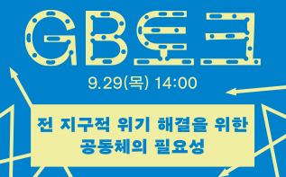 9월 29일 GB토크  |  전 지구적 위기 해결을 위한 공동체의 필요성 관련 이미지