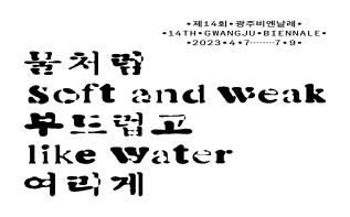 ‘제14회 광주비엔날레 글로벌 서포터즈’ 모집   관련 이미지