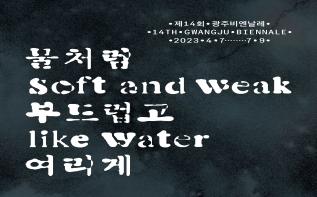 The 14th Gwangju Biennale announces the 79 participating artists and further programming details 관련 이미지