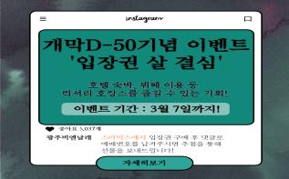 개막 D-50기념 온라인 이벤트‘입장권 살 결심’ 관련 이미지