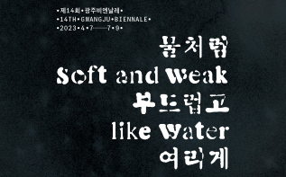 The 14th Gwangju Biennale opens 관련 이미지