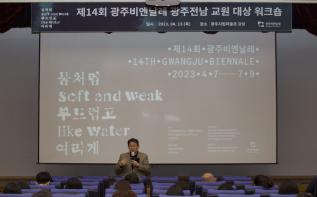 제14회 광주비엔날레 광주·전남 교원 워크숍 성료 관련 이미지