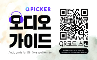 차별화된 광주비엔날레 전시음성해설 ‘눈길’ 관련 이미지