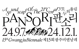 제15회 광주비엔날레 포스터 등 발표 관련 이미지
