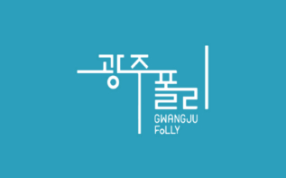 “광주폴리 둘레길 함께 걸어요” 관련 이미지