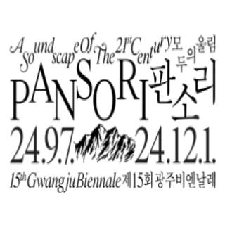 “21세기 모든 존재의 울림” 변화하는 환경과 생태의 판소리 관련 이미지