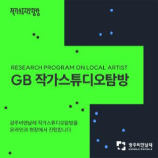 2023-2024 「GB 작가스튜오탐방」 관련 이미지