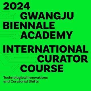 광주비엔날레 아카데미 전문기획자 양성 코스 개강 관련 이미지