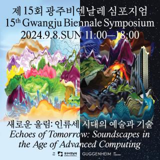 제15회 광주비엔날레 심포지엄 개최 관련 이미지