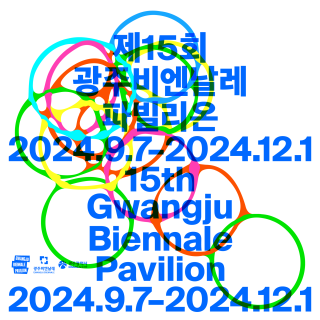 제15회 광주비엔날레 파빌리온 세부 윤곽 발표 관련 이미지