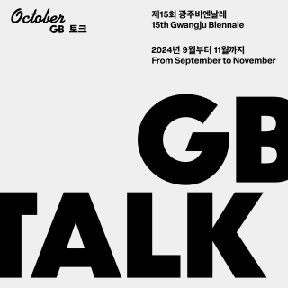 제15회 광주비엔날레 10월 'GB 토크' 관련 이미지