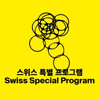 [15GB 스위스 특별 프로그램] 도래할 공동체를 위한 작은 프로젝트 관련 이미지