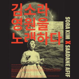 [15GB 본전시] 양림 소리숲 사단 X 김소라 ‘ 김소라, 영원을 노래하다’ 콘서트 관련 이미지