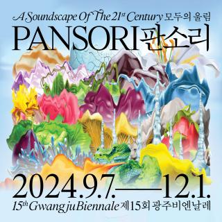 제15회 광주비엔날레 개막 관련 이미지