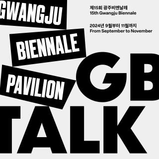 제15회 광주비엔날레 11월 파빌리온 연계 'GB 토크' 관련 이미지