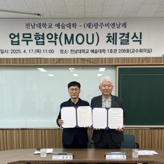 (재)광주비엔날레-전남대학교 예술대학 업무협약 체결 관련 이미지