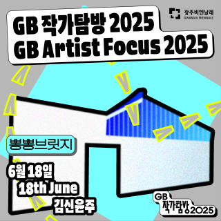 김신윤주 작가와 함께하는 ‘GB 작가탐방’ 네 번째 대화 관련 이미지