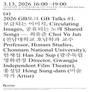 광주비엔날레, 2026년 첫 ‘GB토크’ 개최 관련 이미지