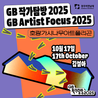 ‘GB 작가탐방’ 여덟 번째 대화, 김설아 작가 관련 이미지