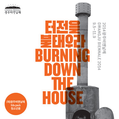 ‘터전을 불태우라’ 2014GB 청소년 교육자료 첫 선 관련 이미지