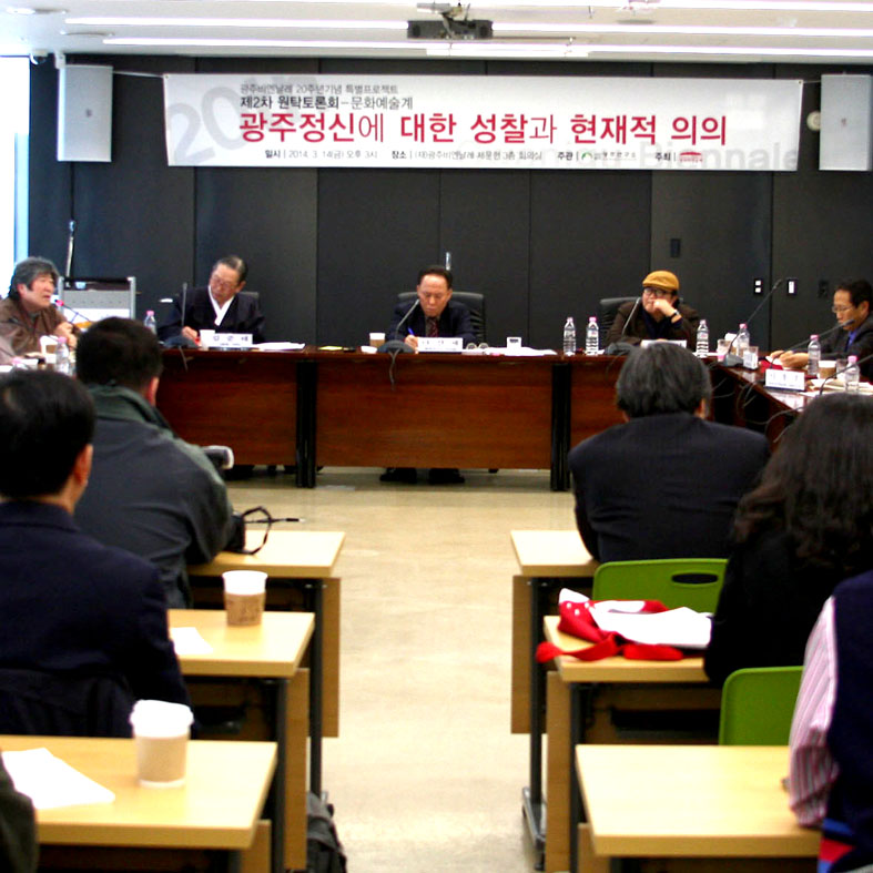 광주비엔날레 20주년 특별프로젝트 일환 2차 원탁토론회 성료 관련 이미지