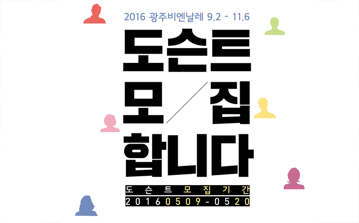 2016광주비엔날레 도슨트 모집 관련 이미지