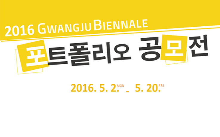지역 신진작가 등용문 ‘2016광주비엔날레 포트폴리오 공모’ 관련 이미지
