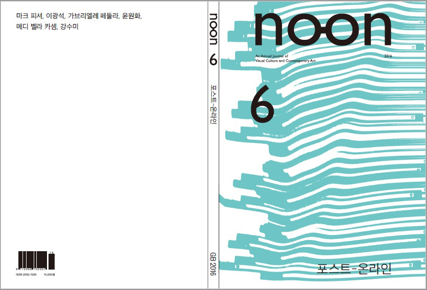 현대미술정론지 ‘눈’(NOON) 제6호 출간 관련 이미지