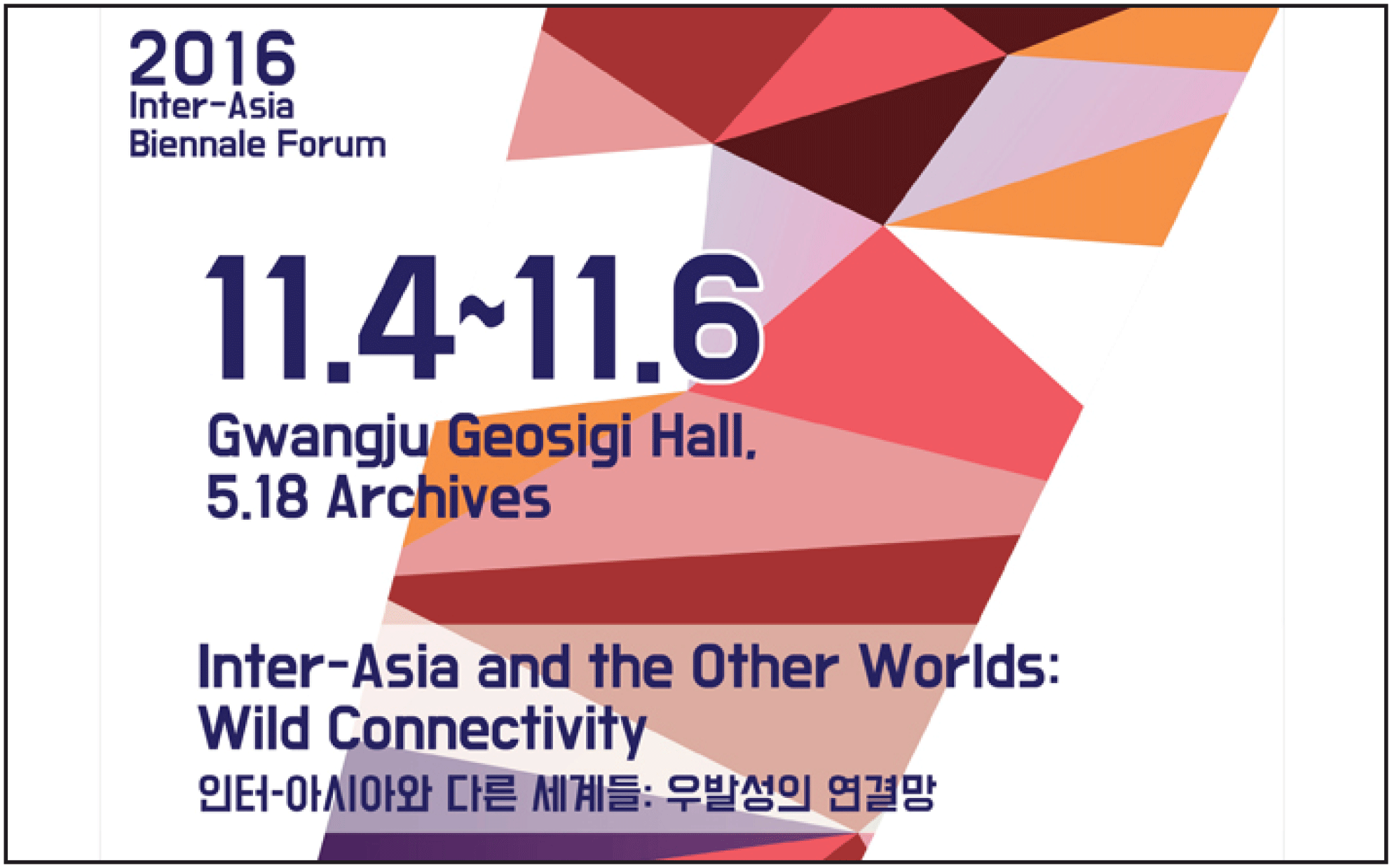 마지막 인프라스쿨 ‘인터아시아 비엔날레 포럼’ 관련 이미지