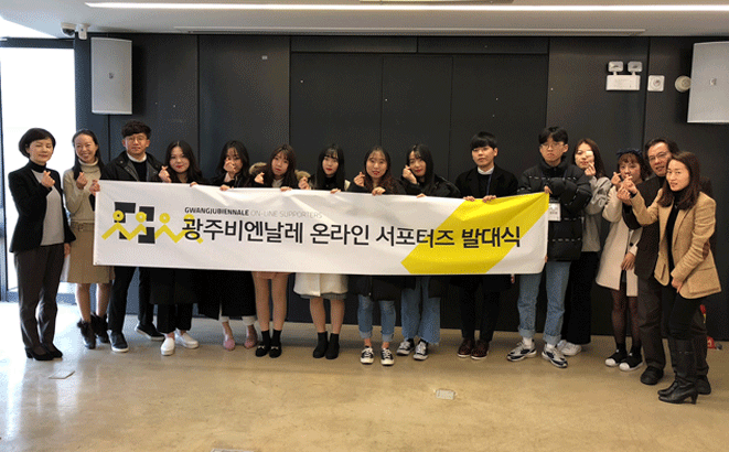 제3기 광주비엔날레 온라인 서포터즈 발대식 관련 이미지