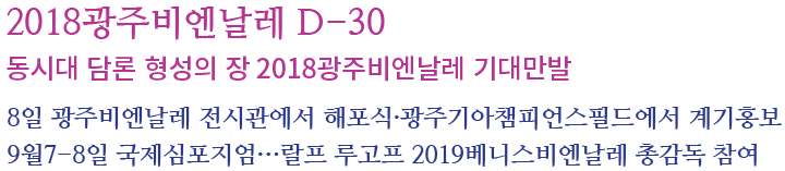 2018광주비엔날레_D-30_보도자료.png